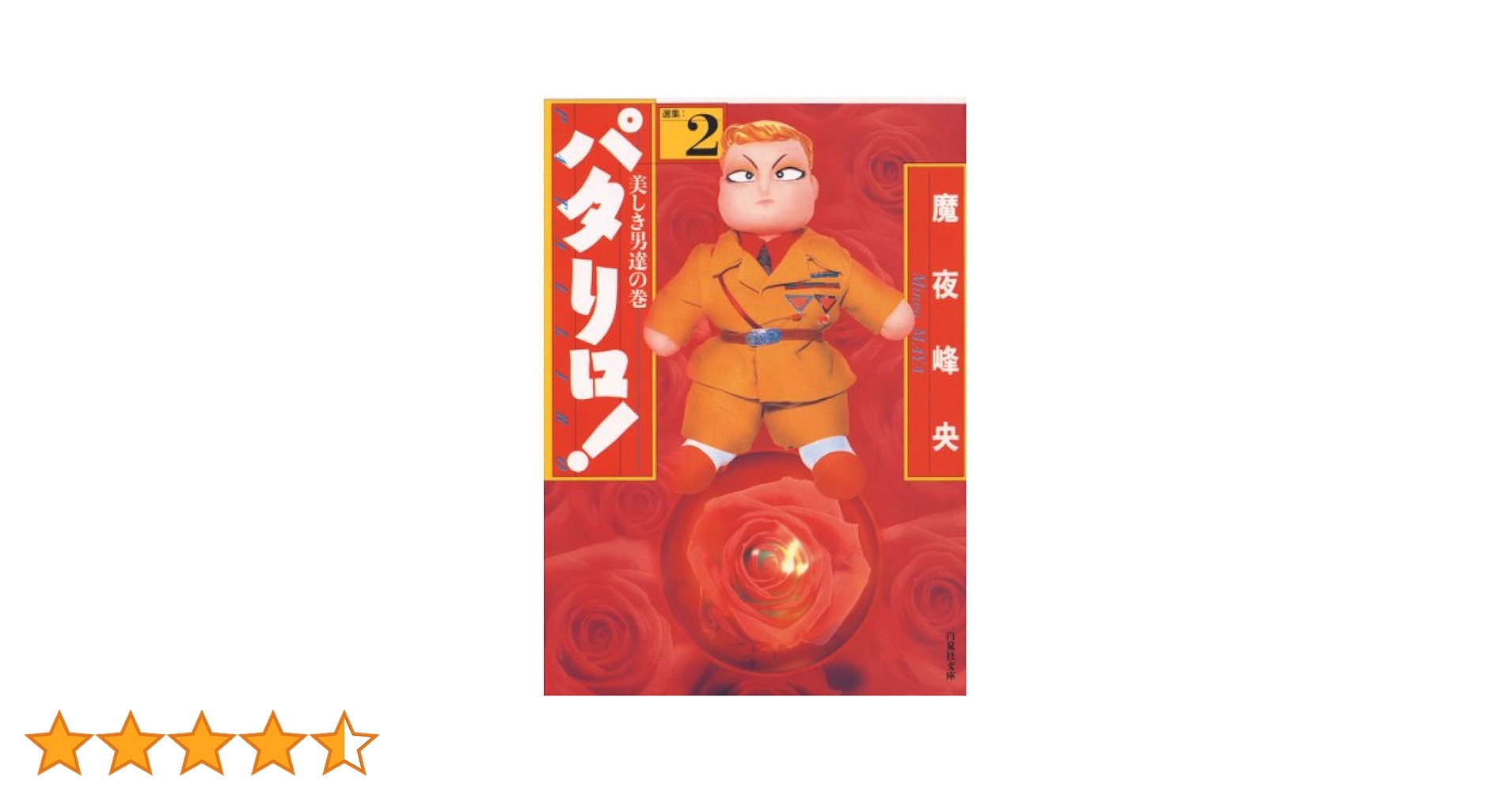 パタリロ！　2巻　馬夜峰央　白泉社　古本 パタリロ！ 2巻 馬夜峰央 白泉社 古本 パタリロ！ 2 (白泉社文庫
